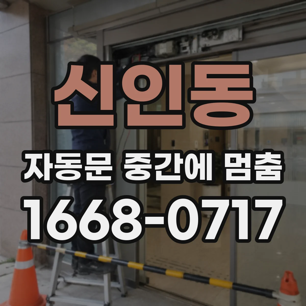 신인동 자동문 중간에 멈춤
