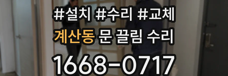 계산동 문 끌림 수리