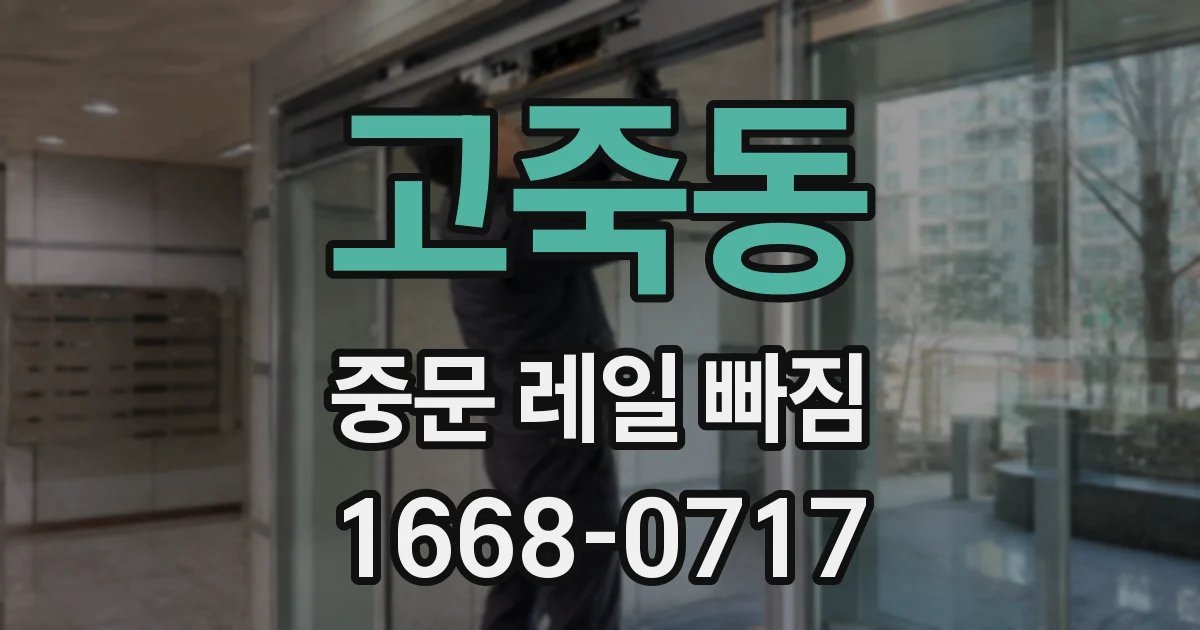 고죽동 중문 레일 빠짐