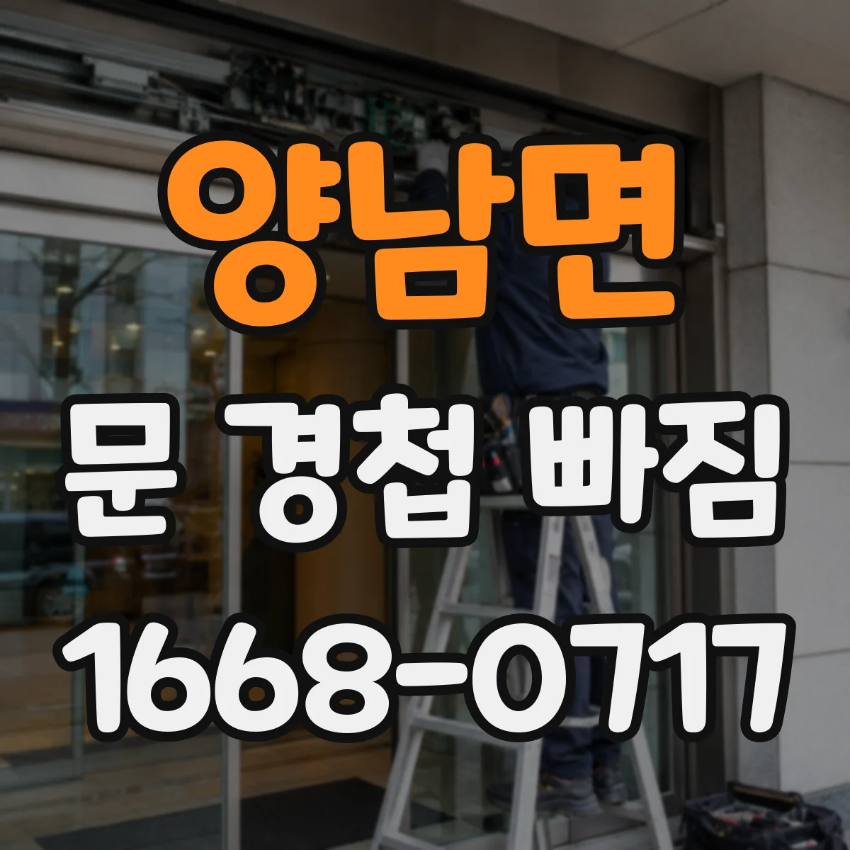 양남면 문 경첩 빠짐