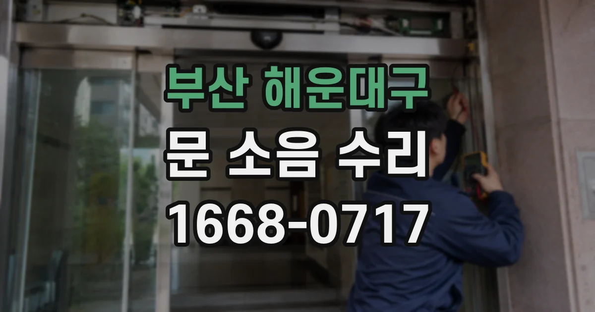 부산 해운대구 문 소음 수리