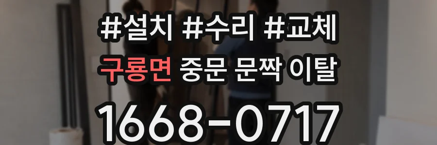 구룡면 중문 문짝 이탈
