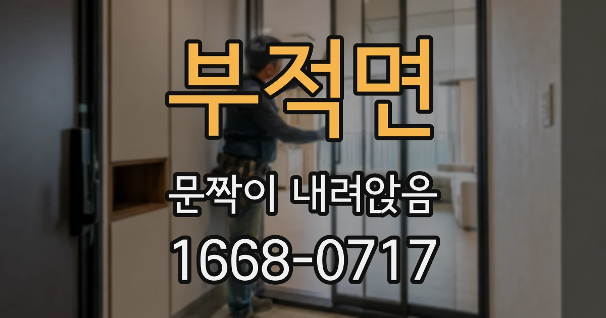부적면 문짝이 내려앉음