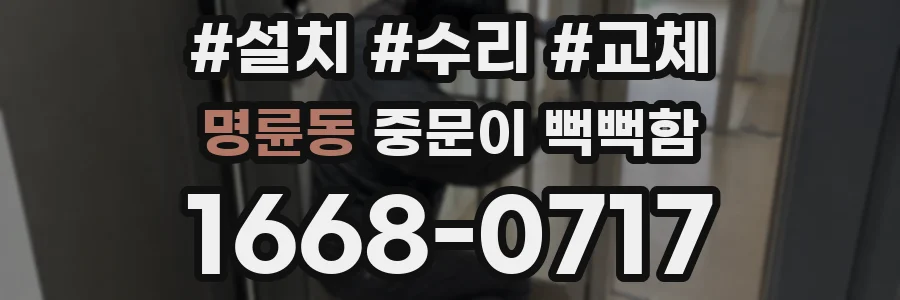 명륜동 중문이 뻑뻑함