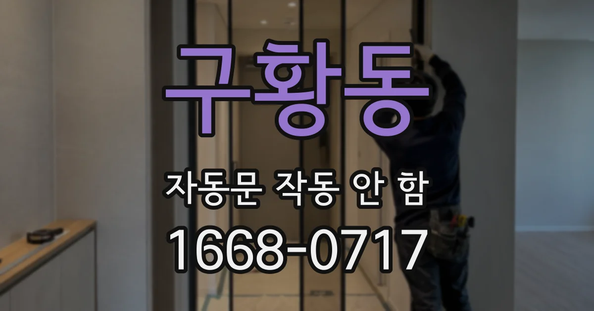 구황동 자동문 작동 안 함