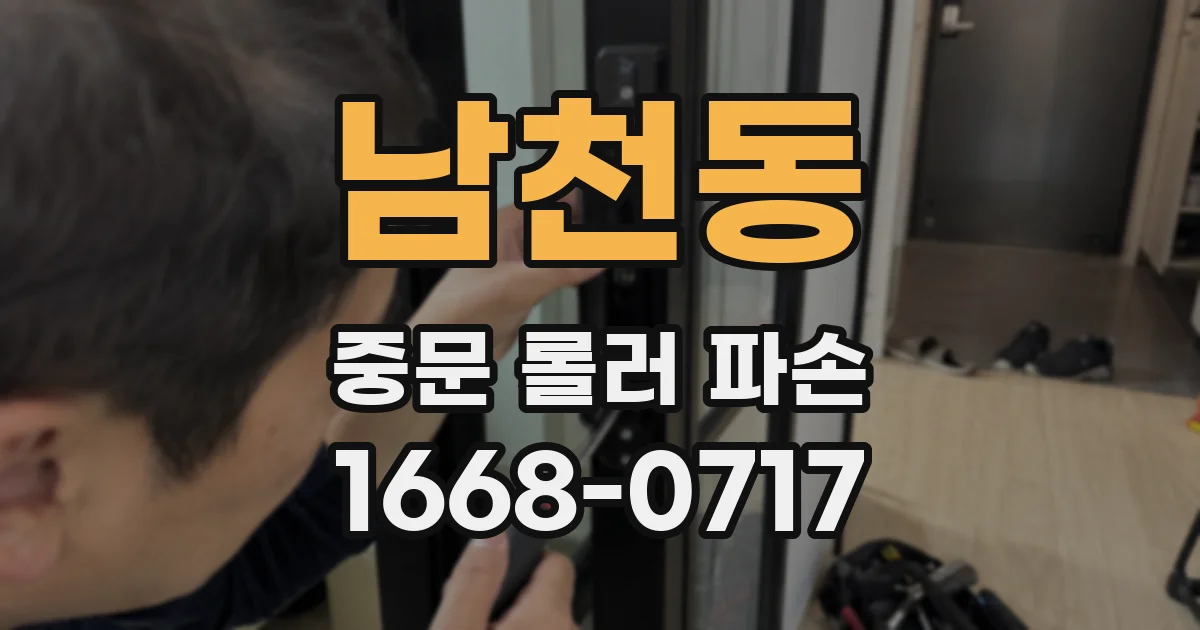 남천동 중문 롤러 파손