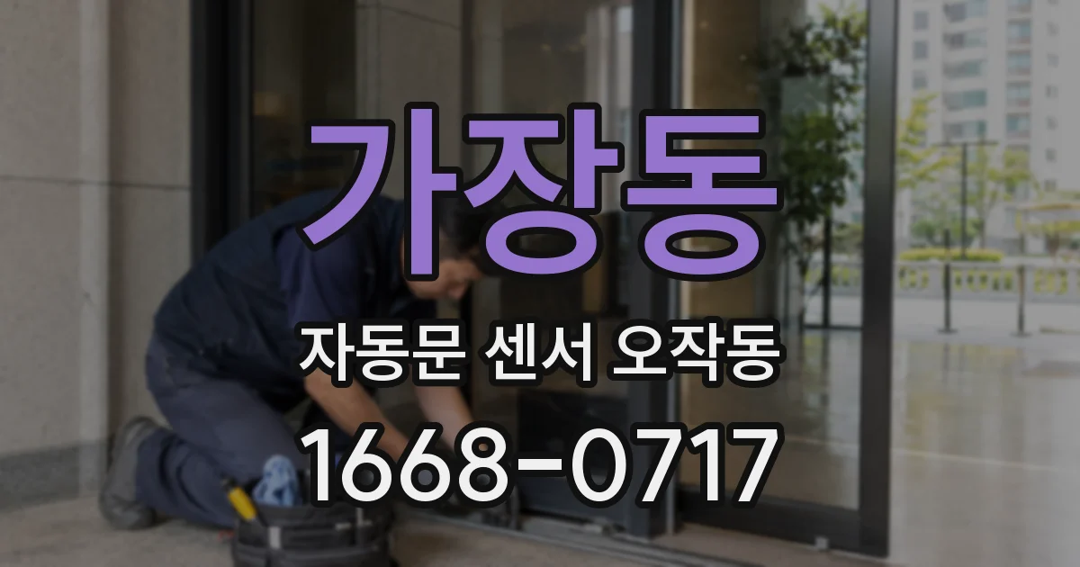 가장동 자동문 센서 오작동