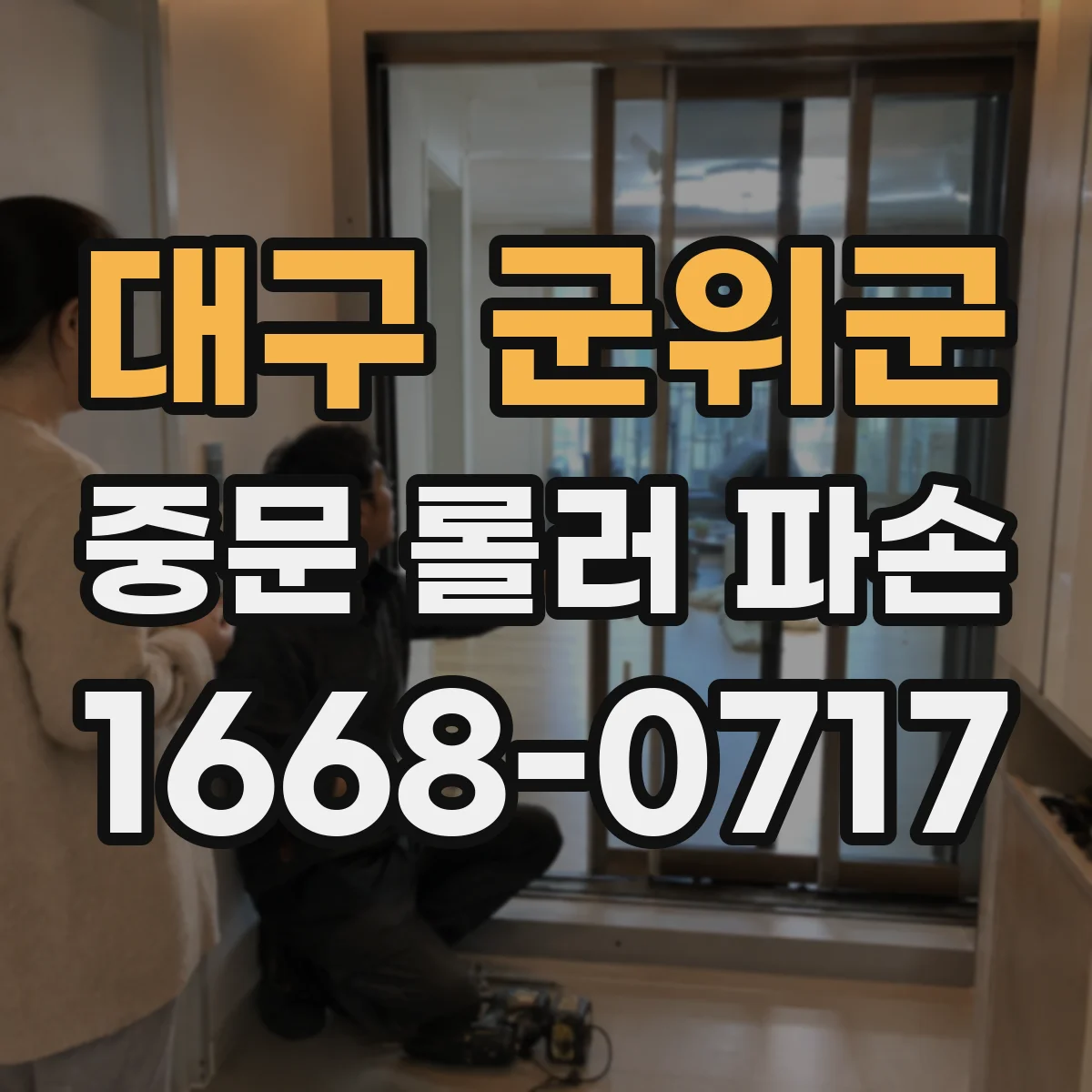 대구 군위군 중문 롤러 파손