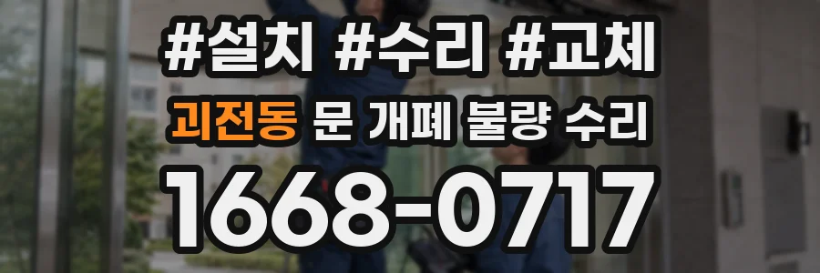 괴전동 문 개폐 불량 수리