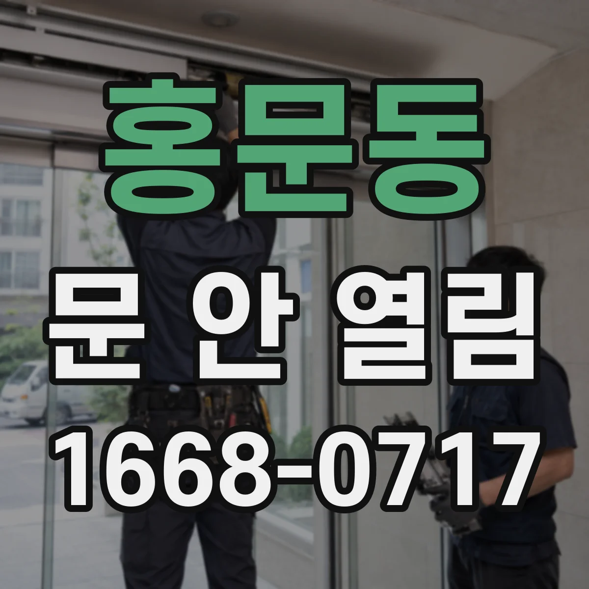 홍문동 문 안 열림