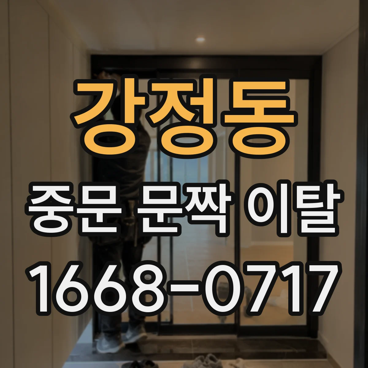 강정동 중문 문짝 이탈