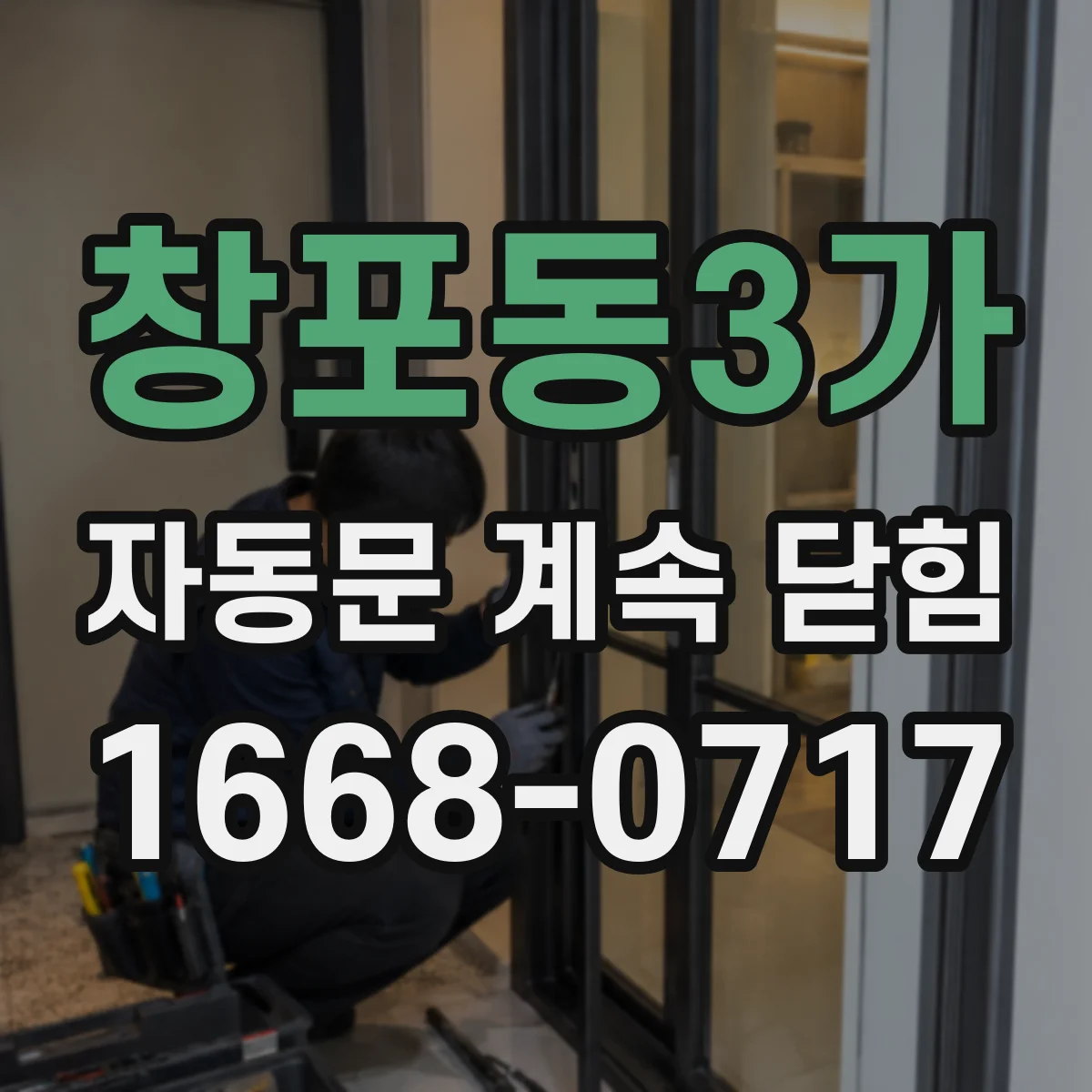 창포동3가 자동문 계속 닫힘
