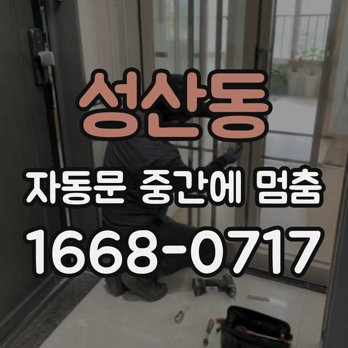 성산동 자동문 중간에 멈춤