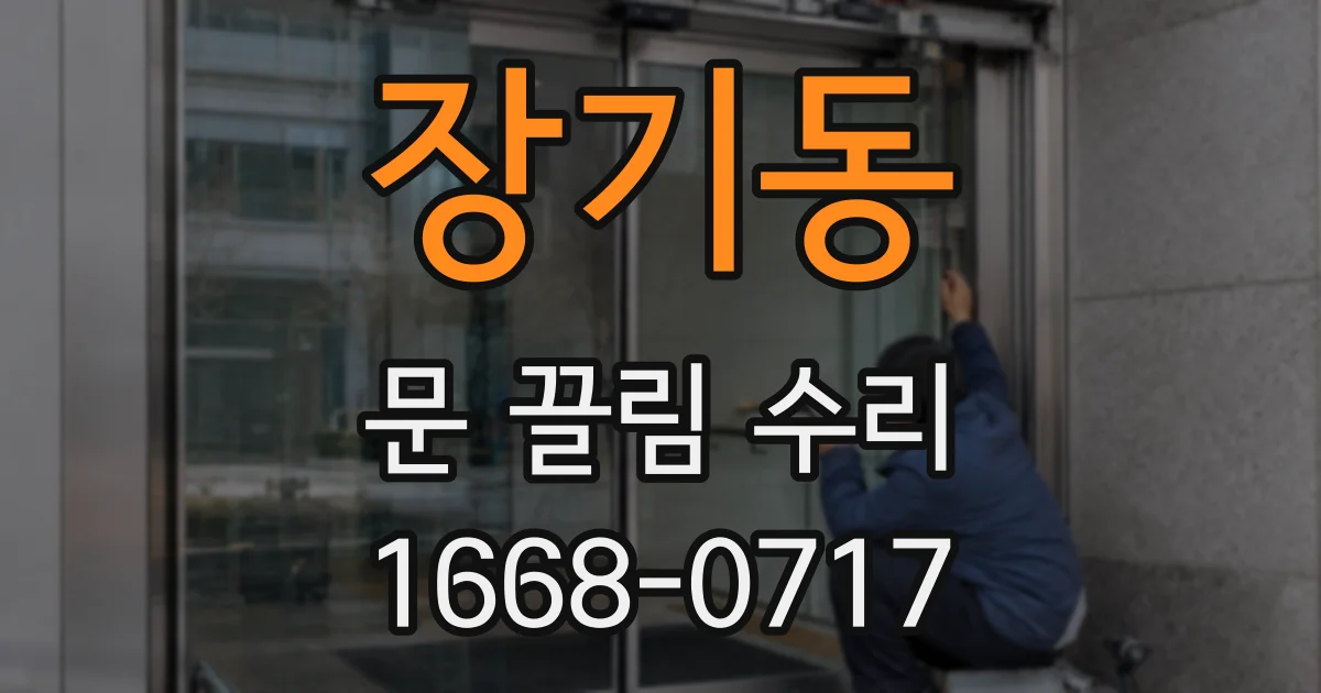 장기동 문 끌림 수리