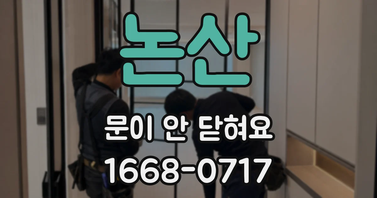 논산 문이 안 닫혀요