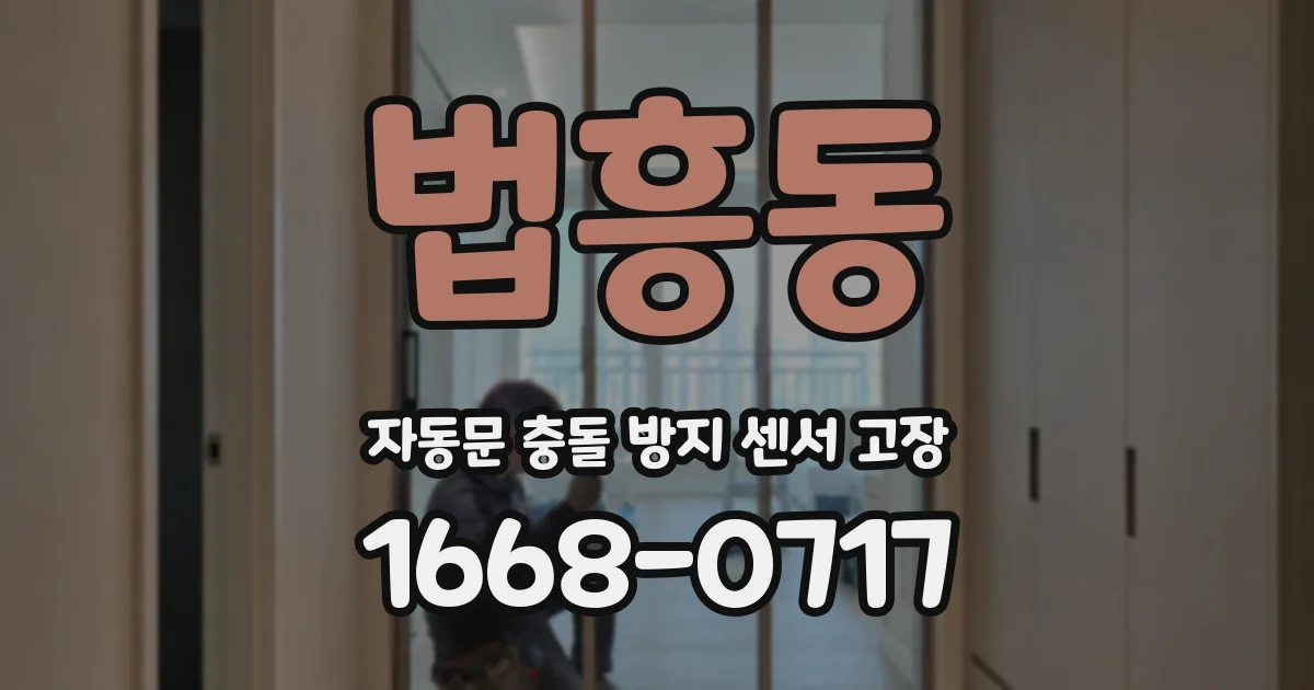 법흥동 자동문 충돌 방지 센서 고장