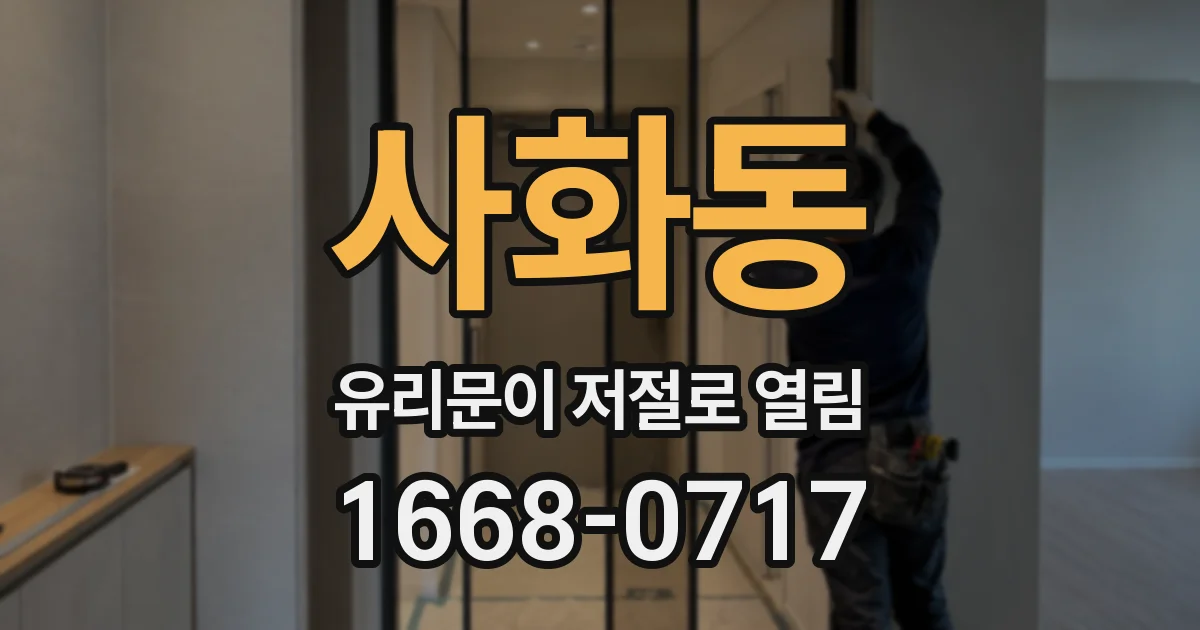 사화동 유리문이 저절로 열림
