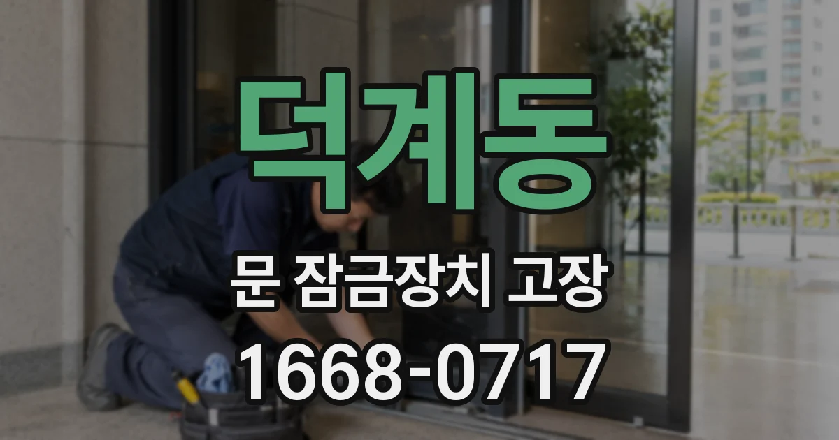 덕계동 문 잠금장치 고장