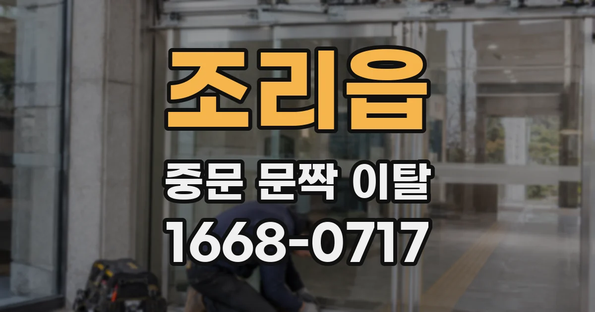조리읍 중문 문짝 이탈