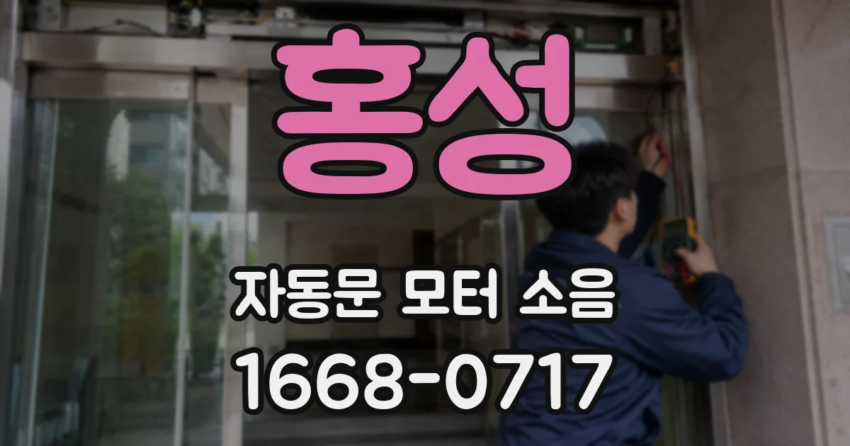 홍성 자동문 모터 소음