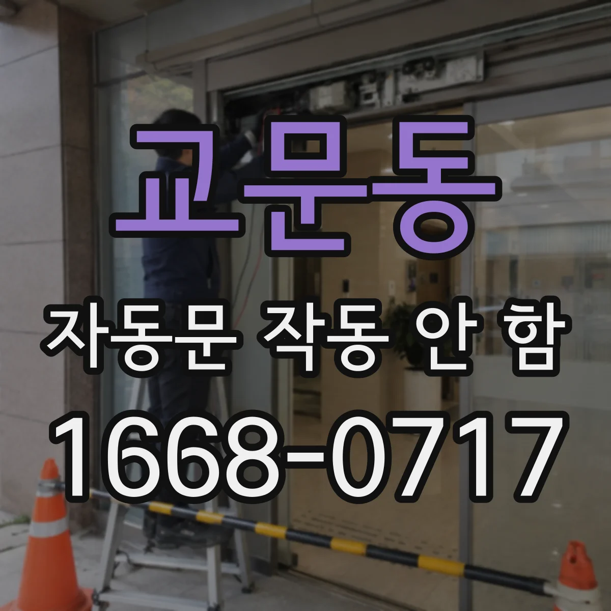 교문동 자동문 작동 안 함