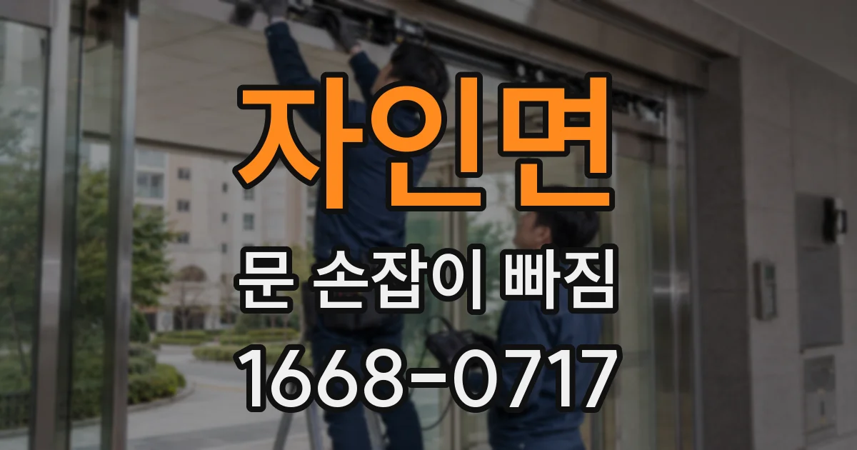 자인면 문 손잡이 빠짐