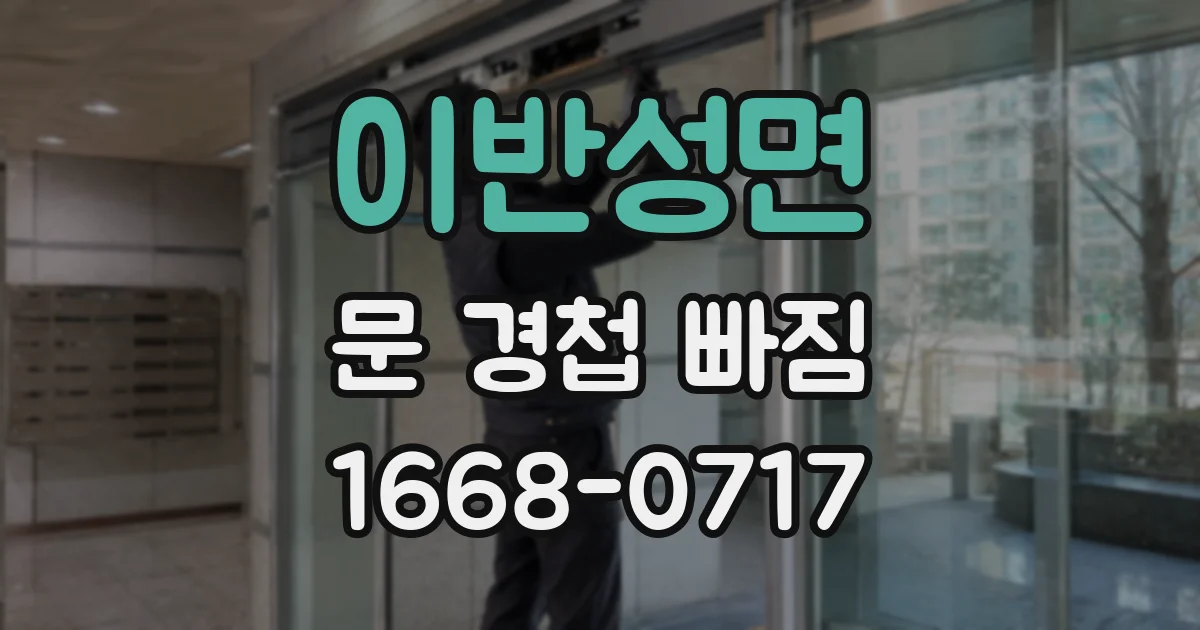 이반성면 문 경첩 빠짐
