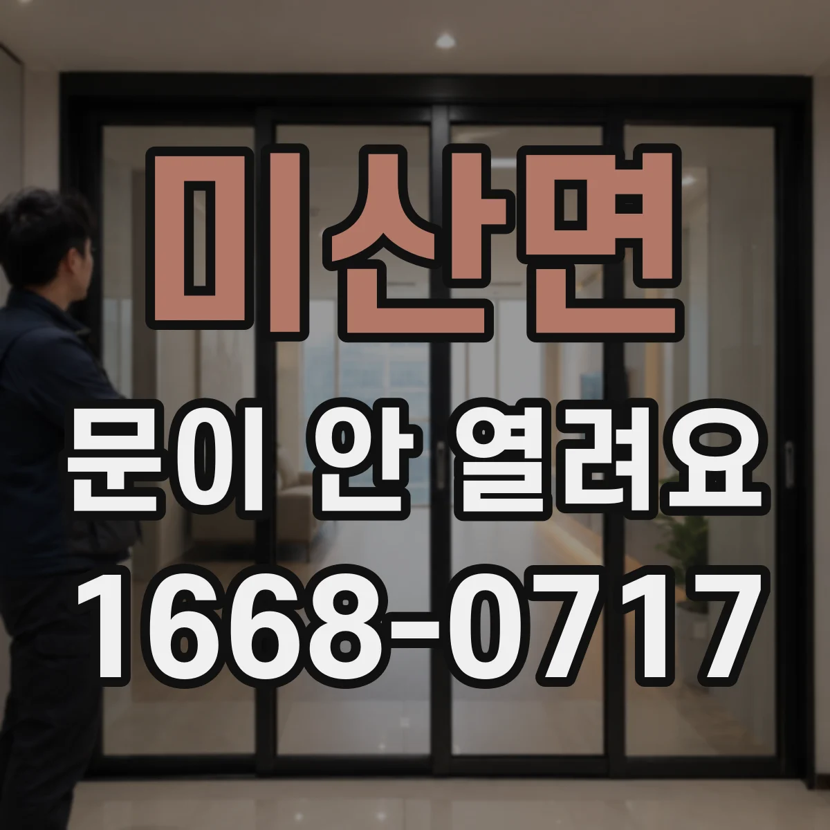 미산면 문이 안 열려요