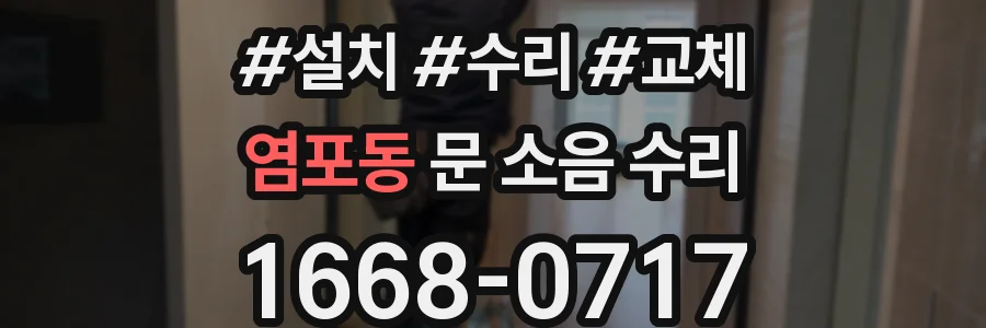 염포동 문 소음 수리