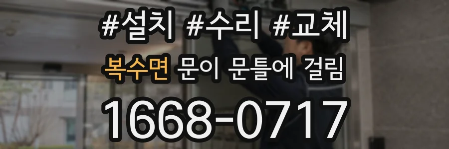 복수면 문이 문틀에 걸림