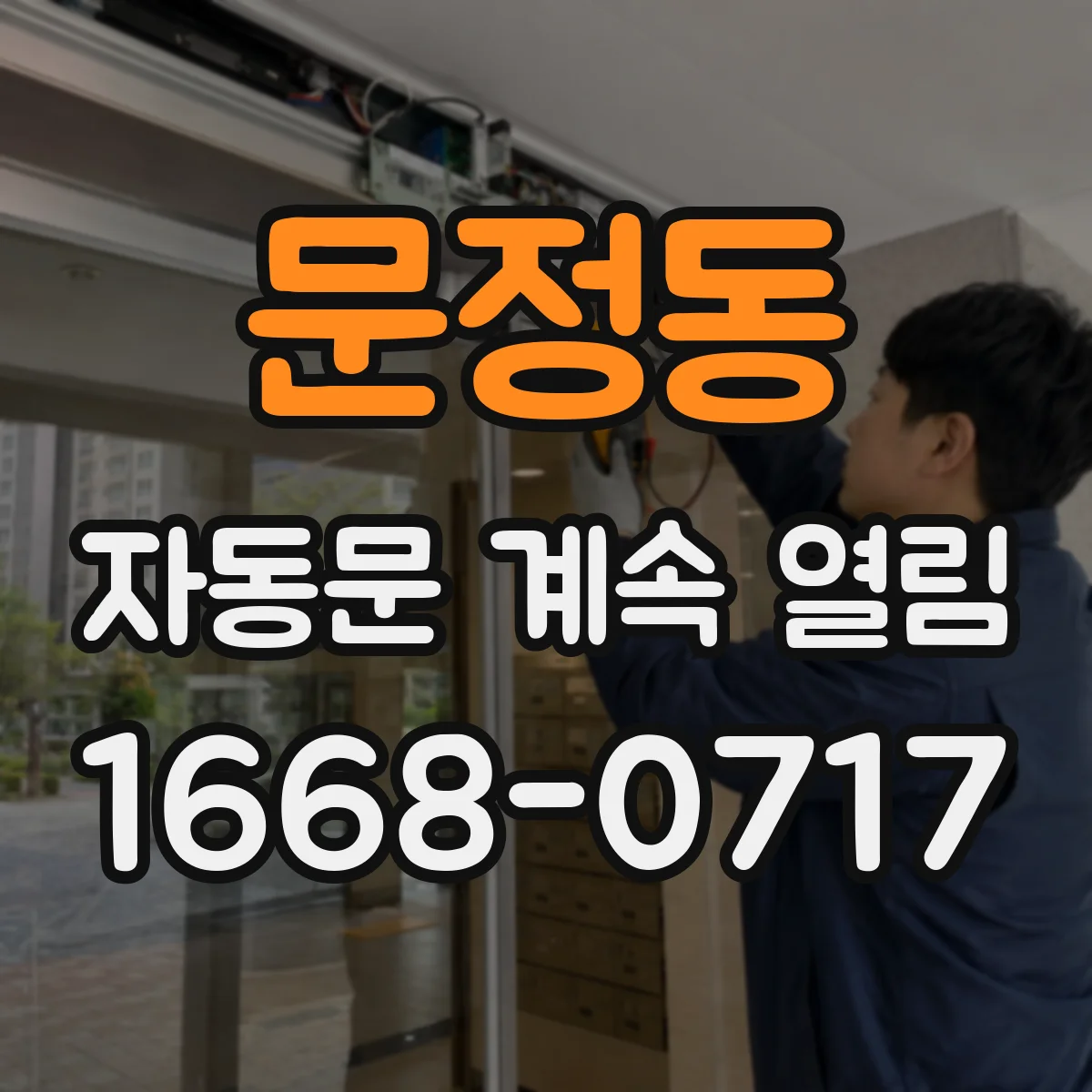 문정동 자동문 계속 열림