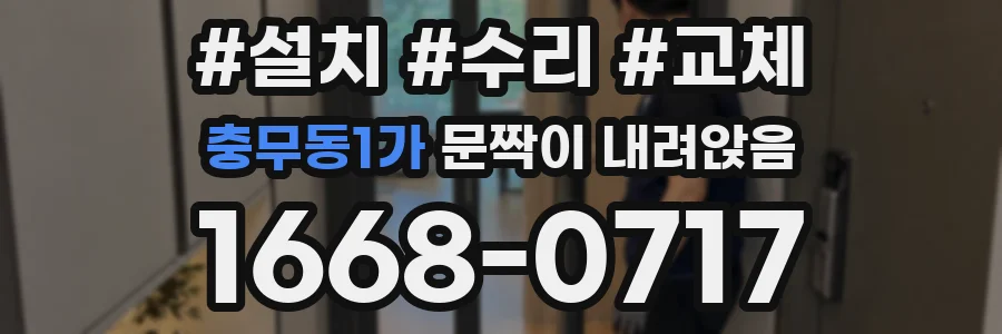 충무동1가 문짝이 내려앉음