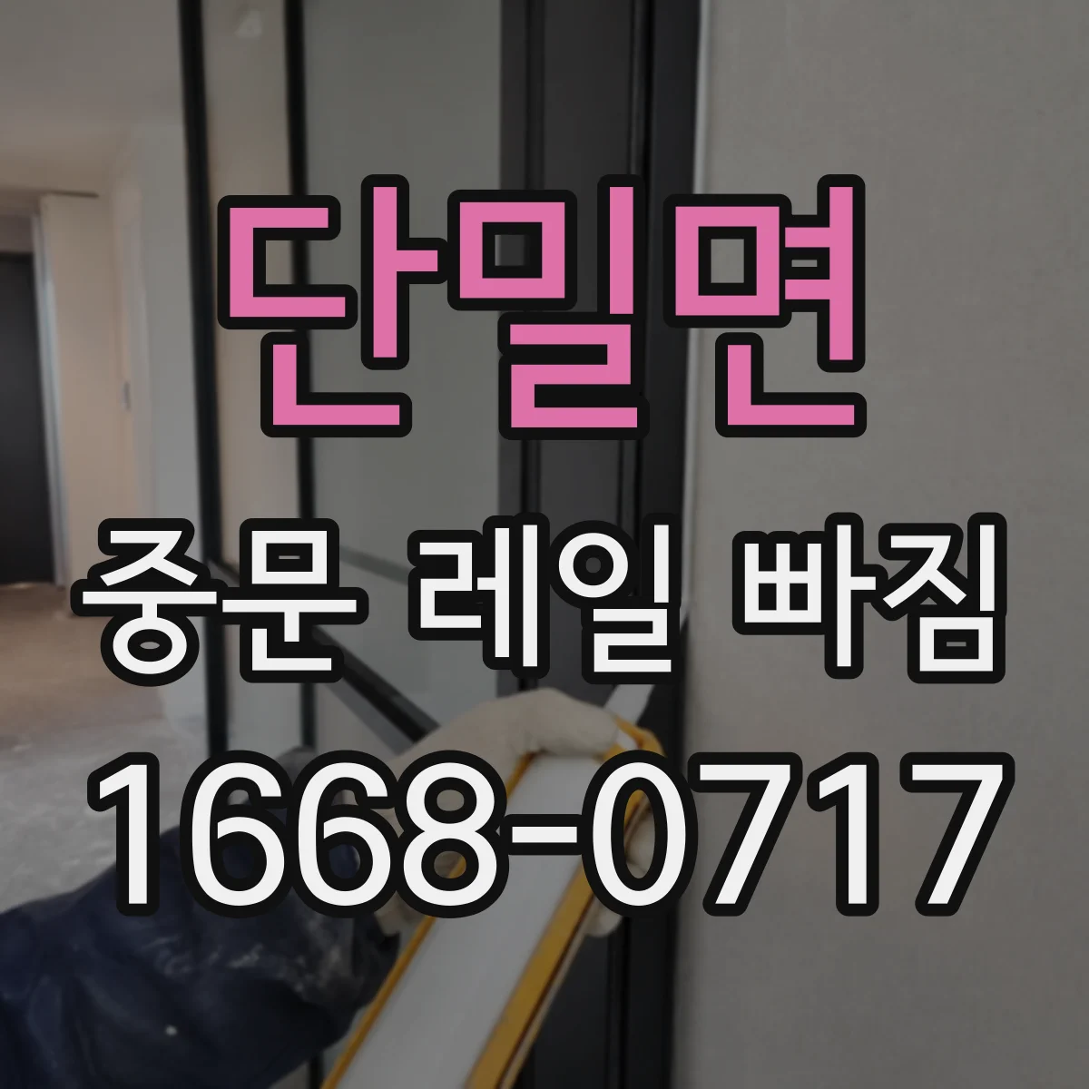 단밀면 중문 레일 빠짐