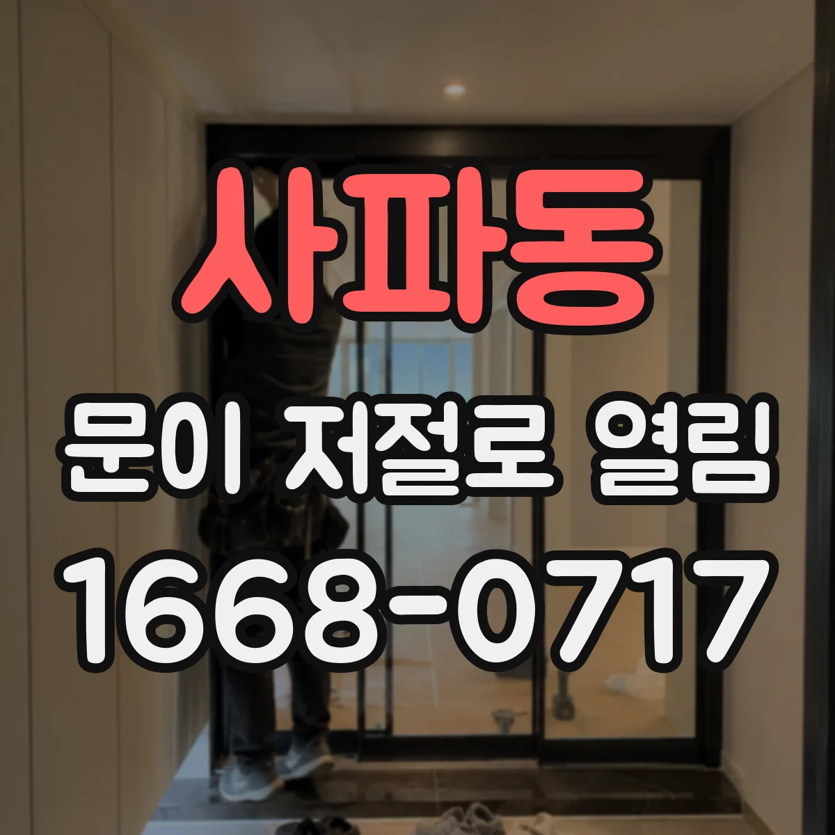 사파동 문이 저절로 열림