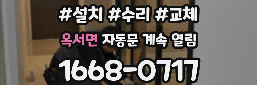 옥서면 자동문 계속 열림