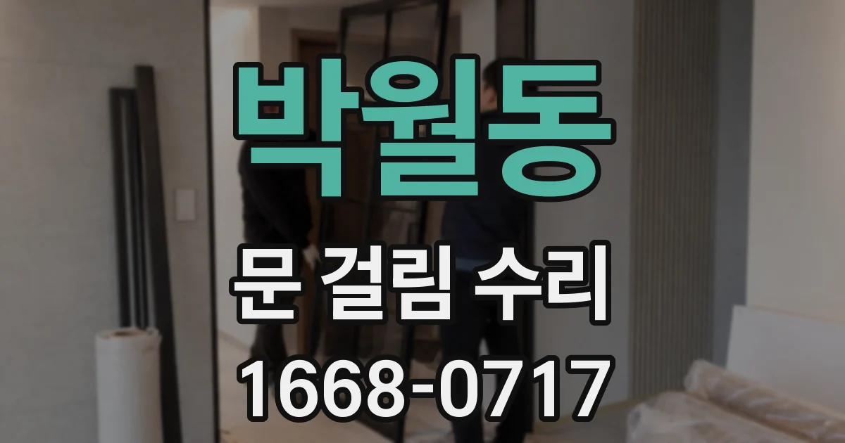 박월동 문 걸림 수리