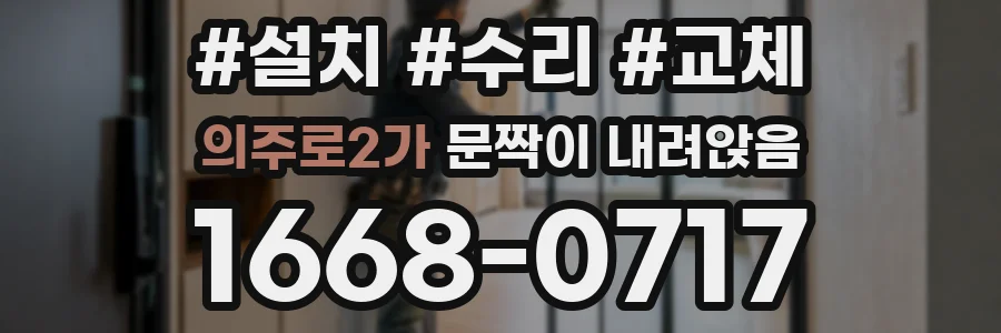의주로2가 문짝이 내려앉음