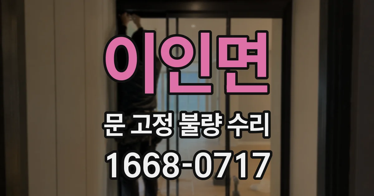 이인면 문 고정 불량 수리