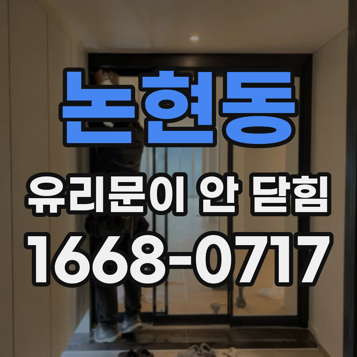 논현동 유리문이 안 닫힘
