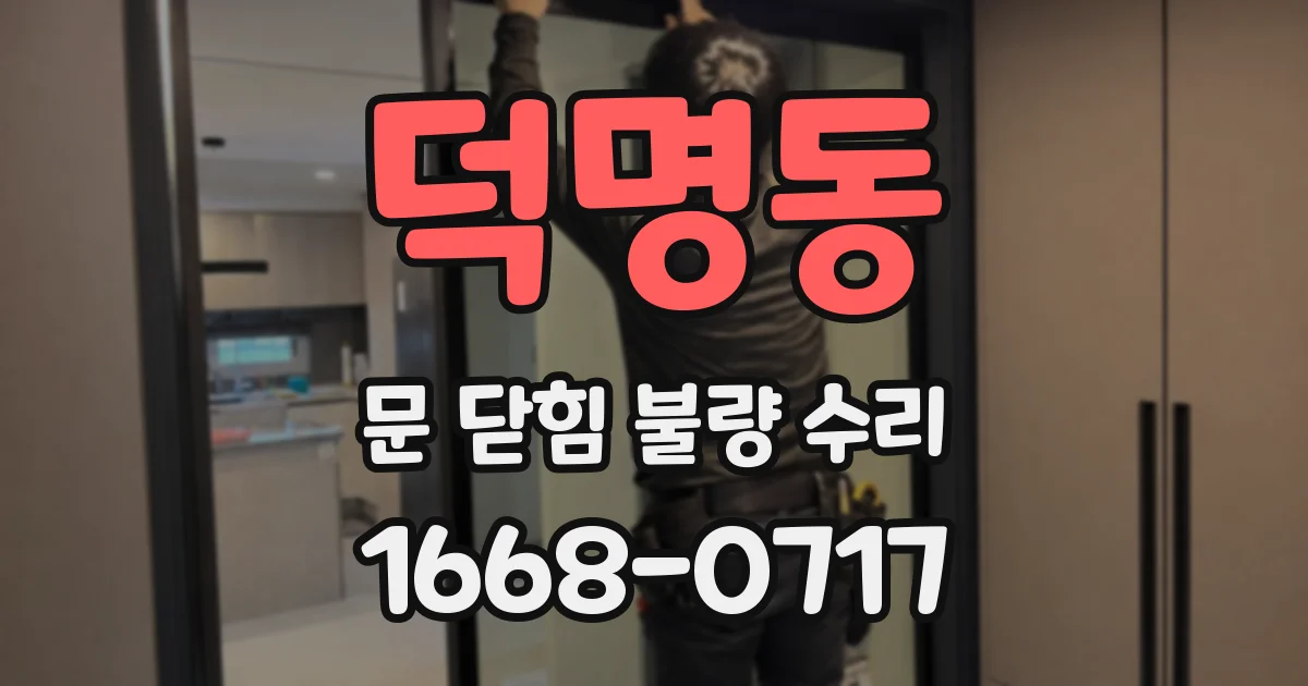 덕명동 문 닫힘 불량 수리
