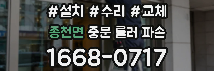 종천면 중문 롤러 파손