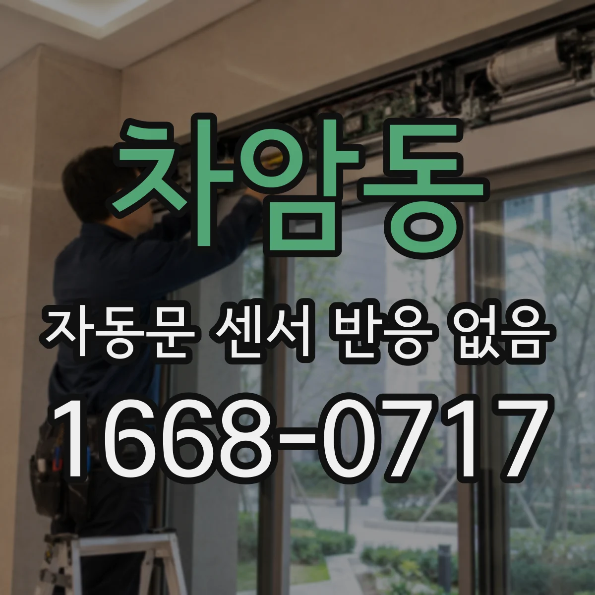 차암동 자동문 센서 반응 없음