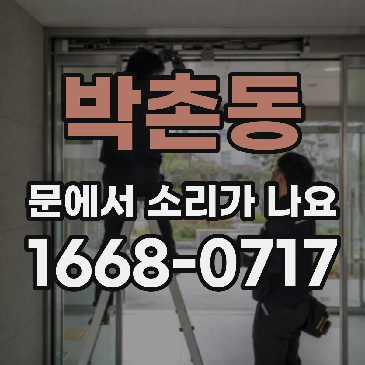 박촌동 문에서 소리가 나요 잠금장치 걸림 해소를 위한 간단한 조치