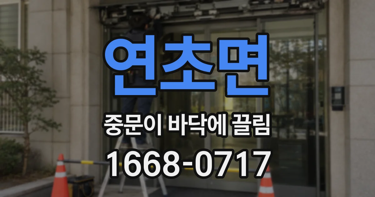 연초면 중문이 바닥에 끌림