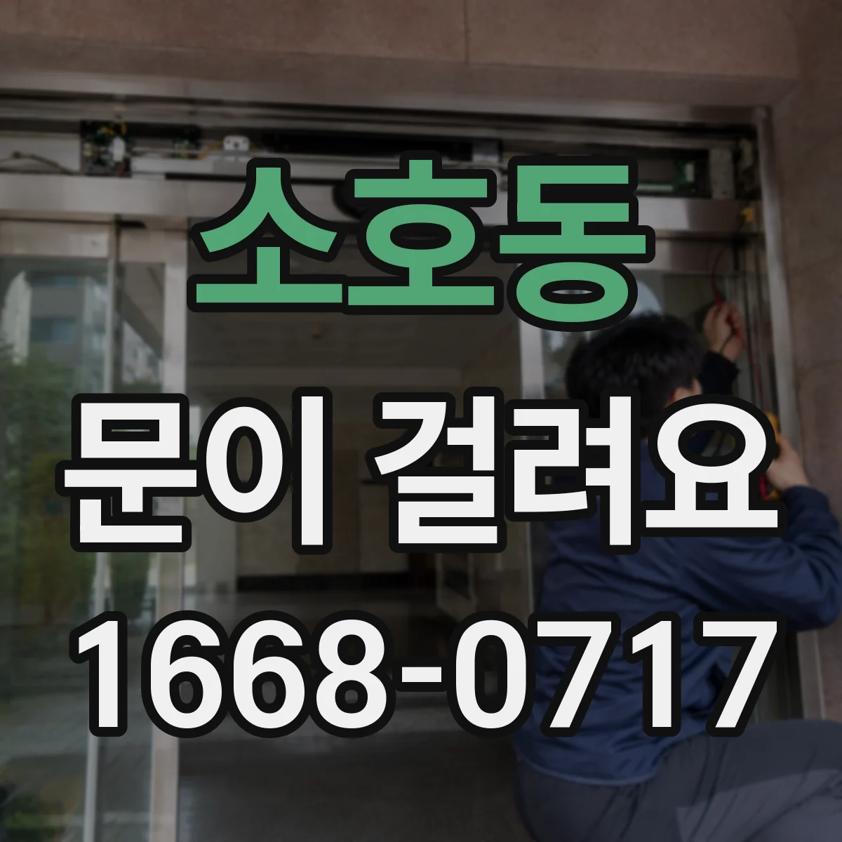 소호동 문이 걸려요
