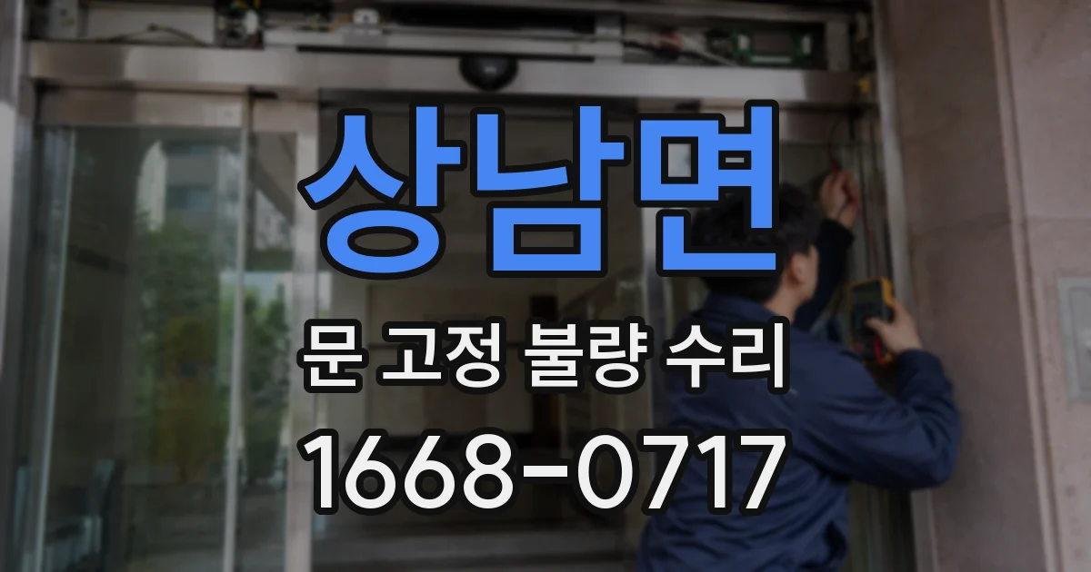 상남면 문 고정 불량 수리