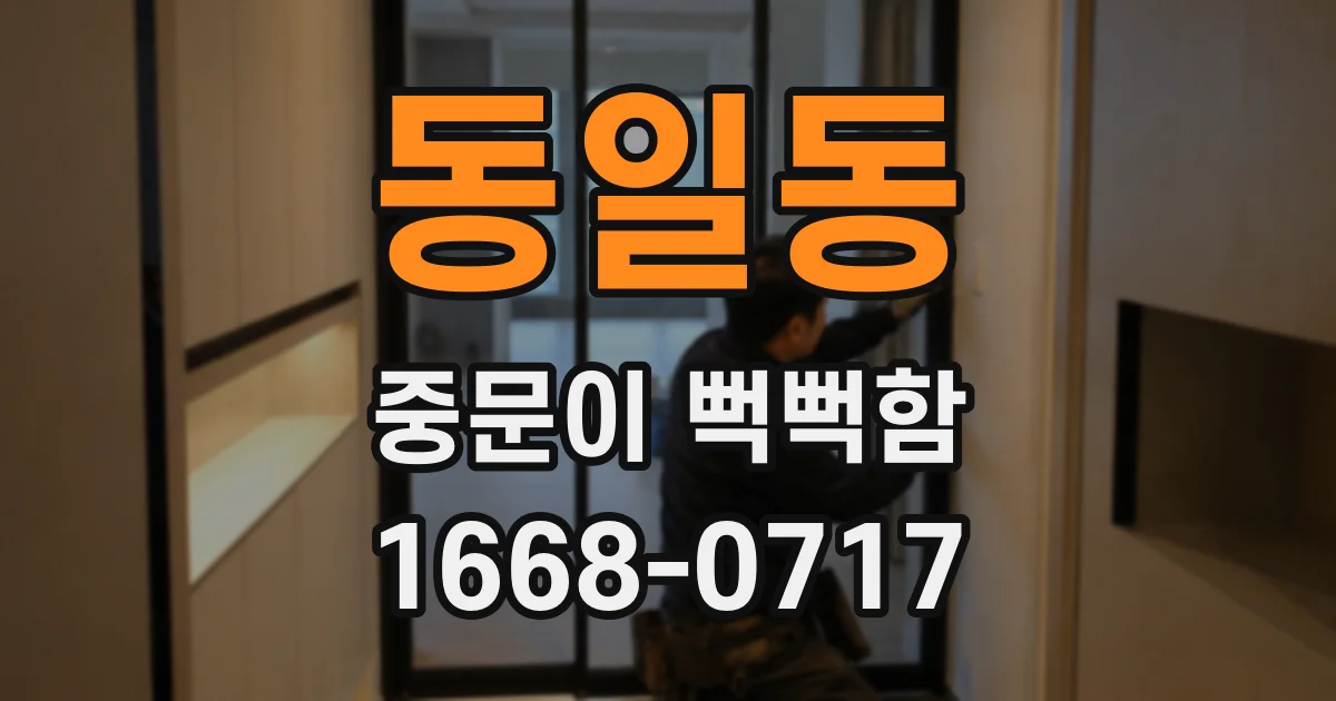 동일동 중문이 뻑뻑함