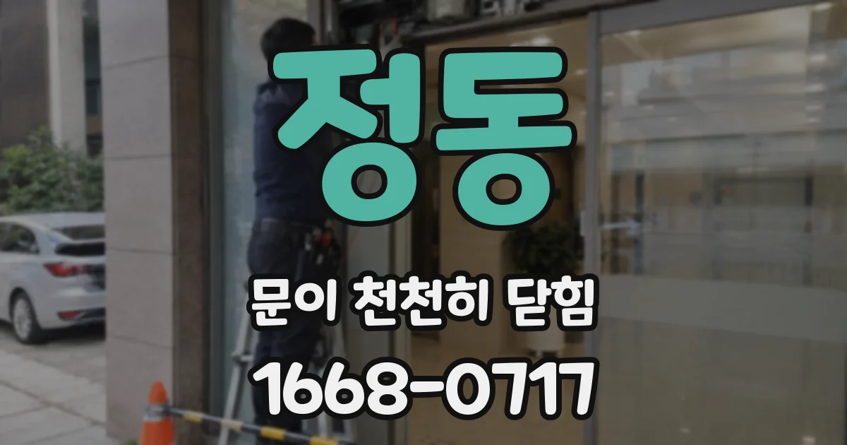 정동 문이 천천히 닫힘