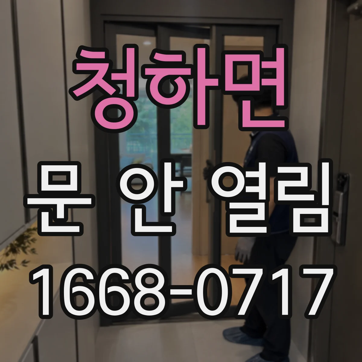 청하면 문 안 열림