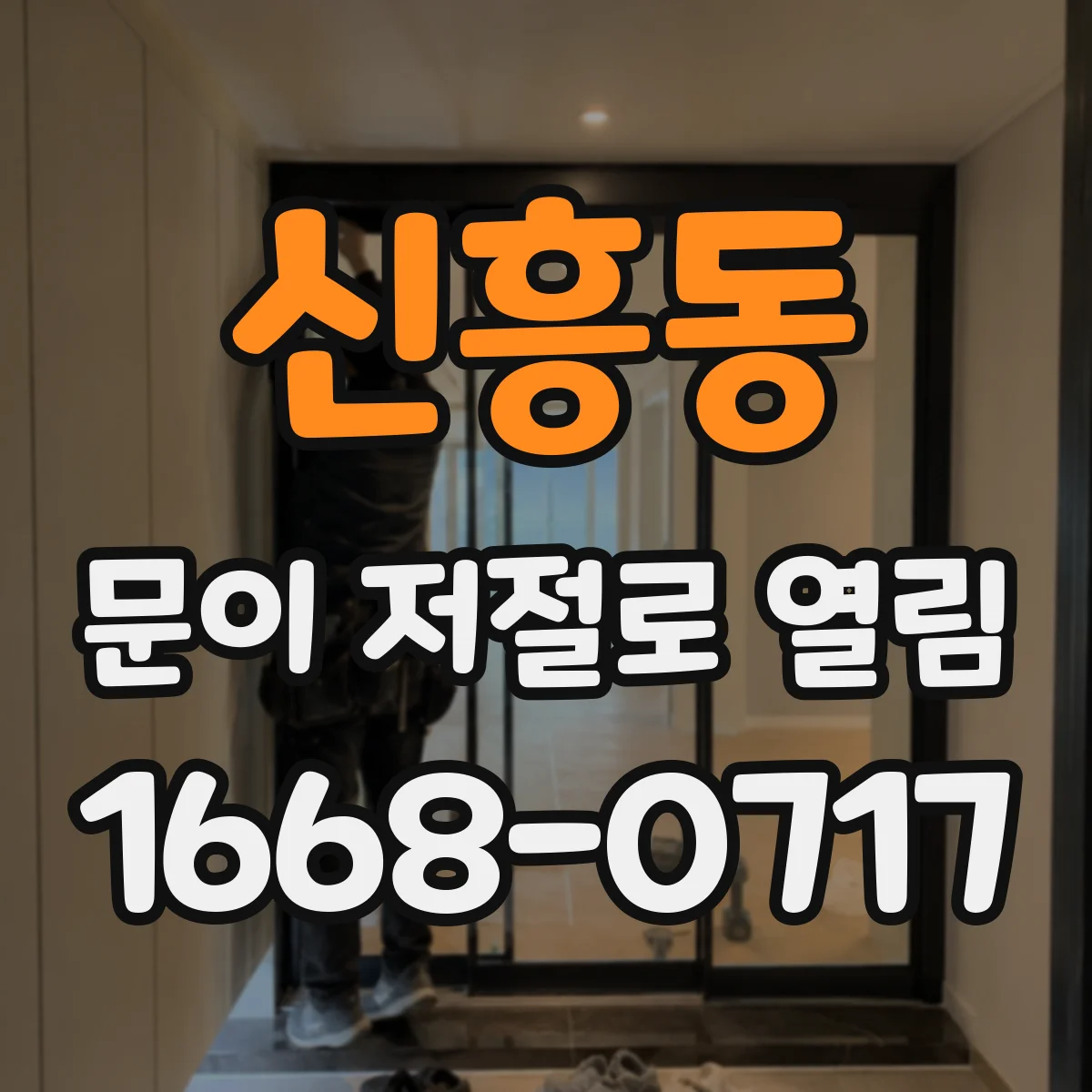 신흥동 문이 저절로 열림